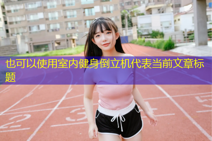 室内健身倒立机