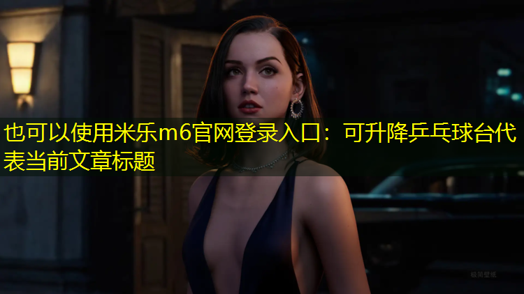 米乐m6官网登录入口：可升降乒乓球台