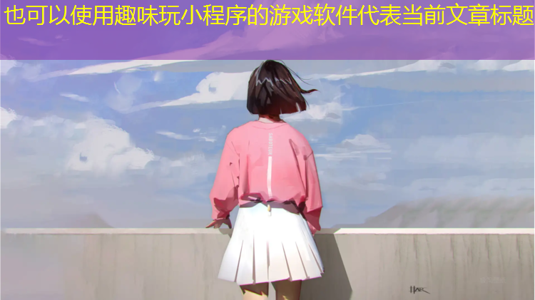 趣味玩小程序的游戏软件