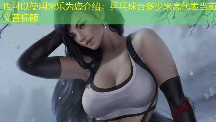 米乐为您介绍：乒乓球台多少米高