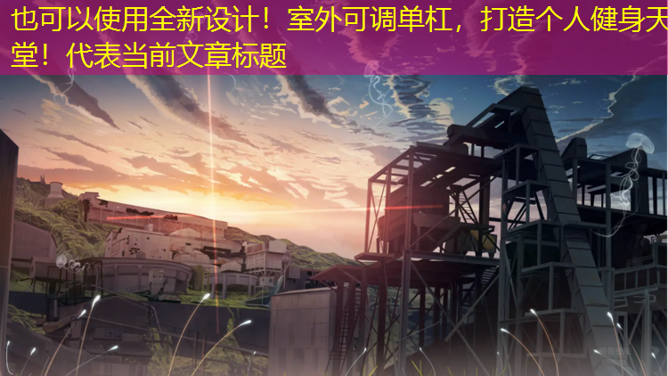 全新设计！室外可调单杠，打造个人健身天堂！