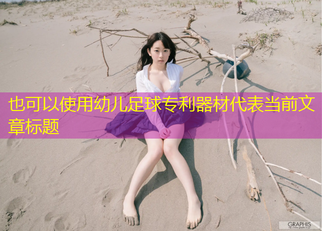 幼儿足球专利器材