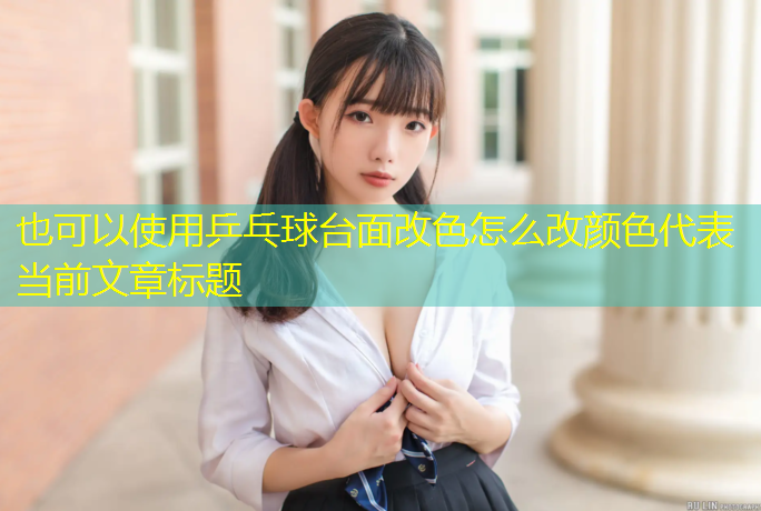 <strong>乒乓球台面改色怎么改颜色</strong>