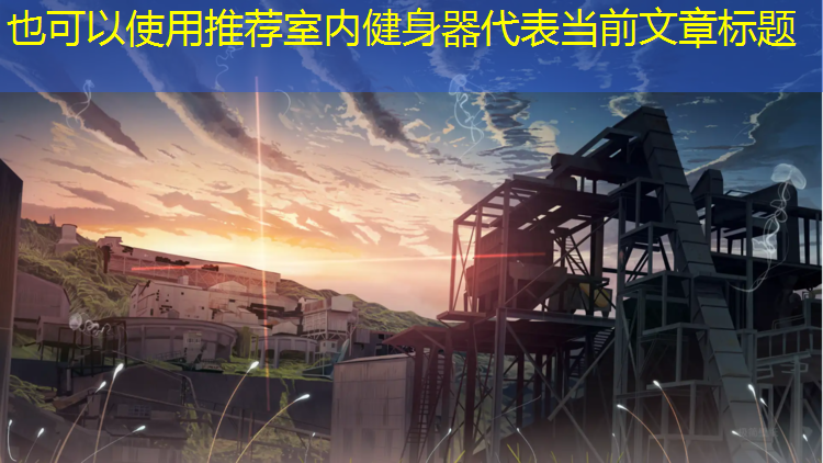 推荐室内健身器