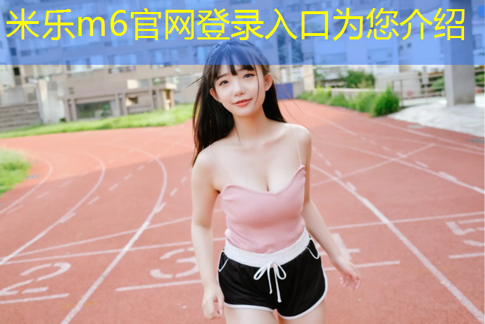米乐：哑铃胸肌训练方法图解