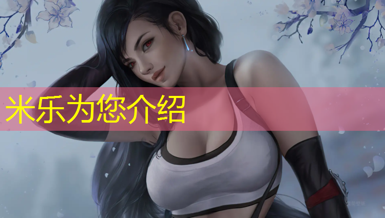 米乐为您介绍：塑胶跑道防腐