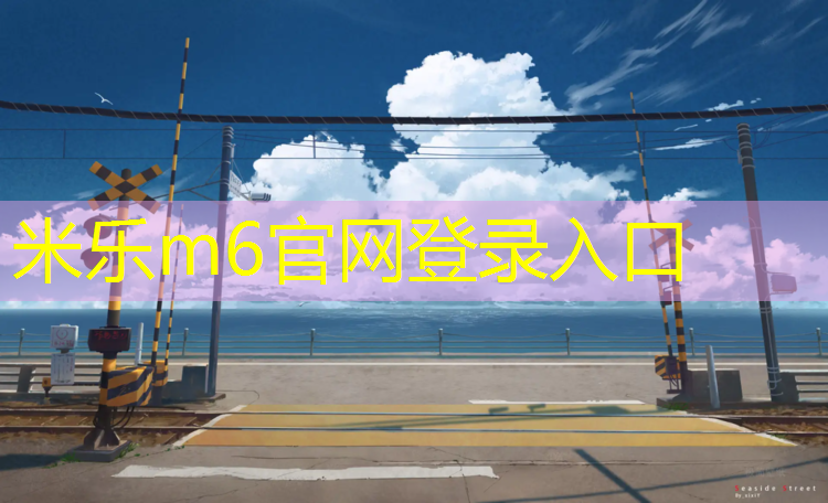 米乐为您介绍：进口塑胶跑道舱价格多少_