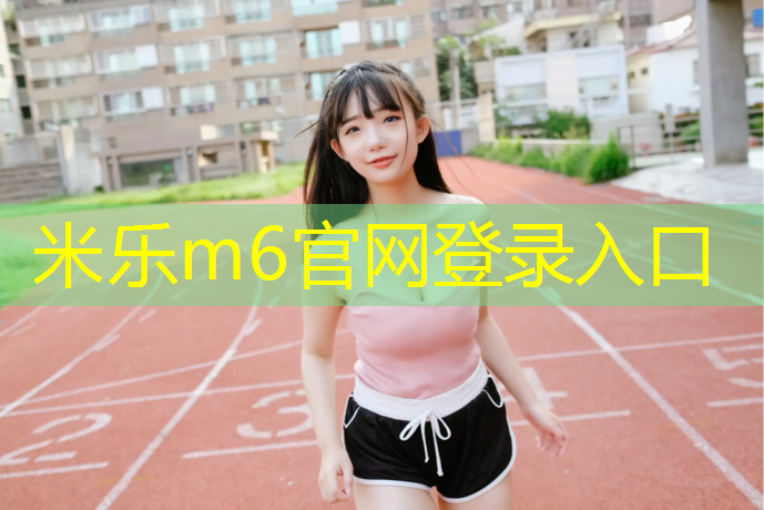 <strong>米乐：马鞍山工程塑胶跑道价格</strong>