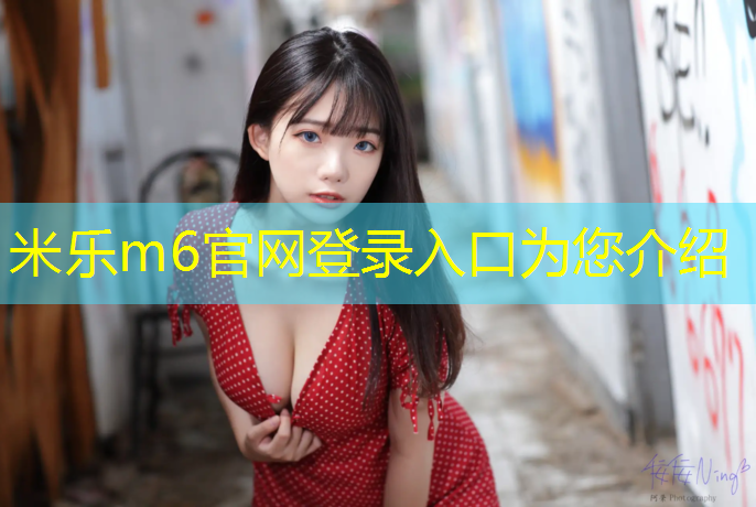 米乐m6官网登录入口：塑胶跑道厚度球场