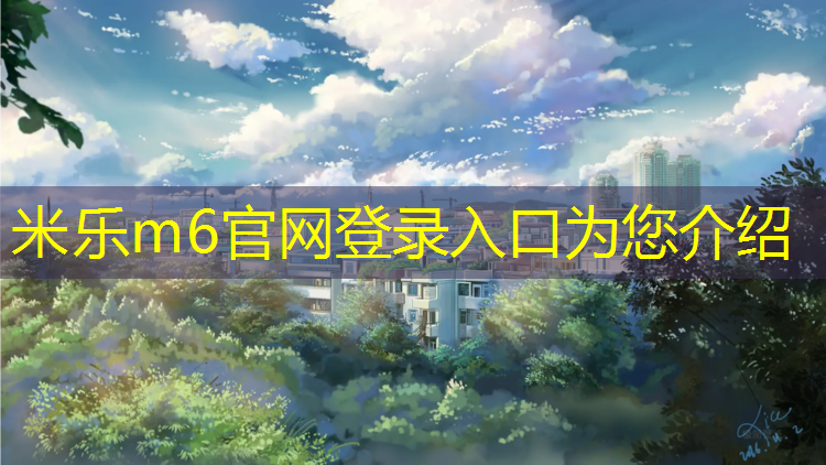 米乐：双流小学塑胶跑道