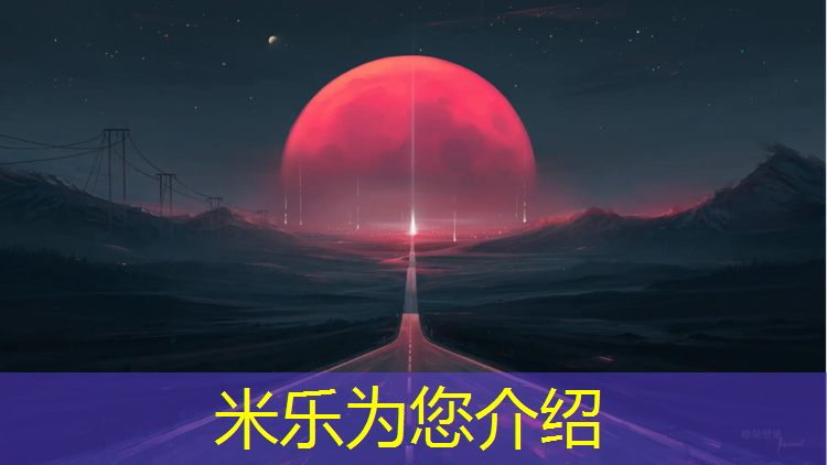 <strong>米乐：塔城塑胶跑道工程</strong>