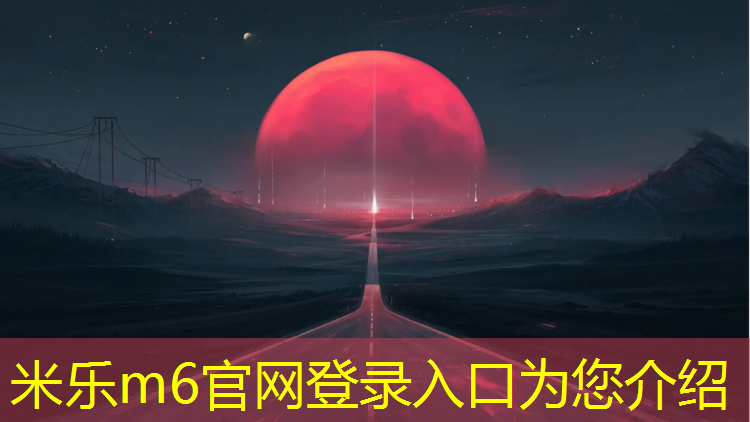 <strong>米乐m6官网登录入口为您介绍：舟山标准塑胶跑道价格表</strong>
