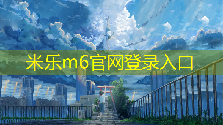 <strong>米乐为您介绍：寿宁室外塑胶跑道</strong>
