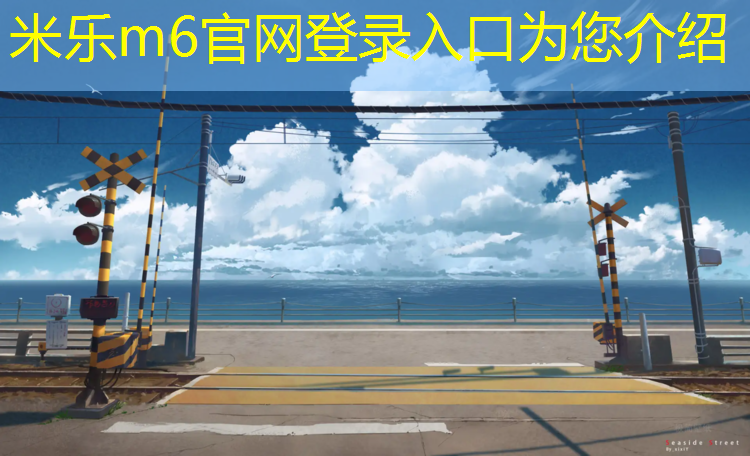 米乐m6官网登录入口为您介绍：跆拳道护具可以用酒精擦吗_