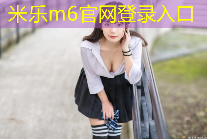 <strong>米乐m6官网登录入口为您介绍：最新国家塑胶跑道标准</strong>