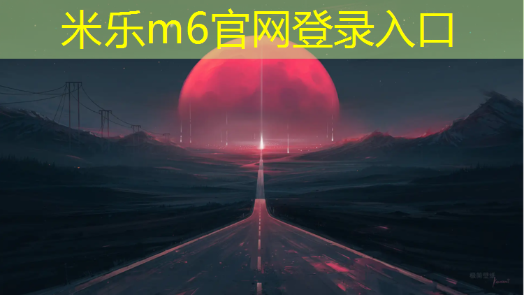 米乐：网球网子尺码