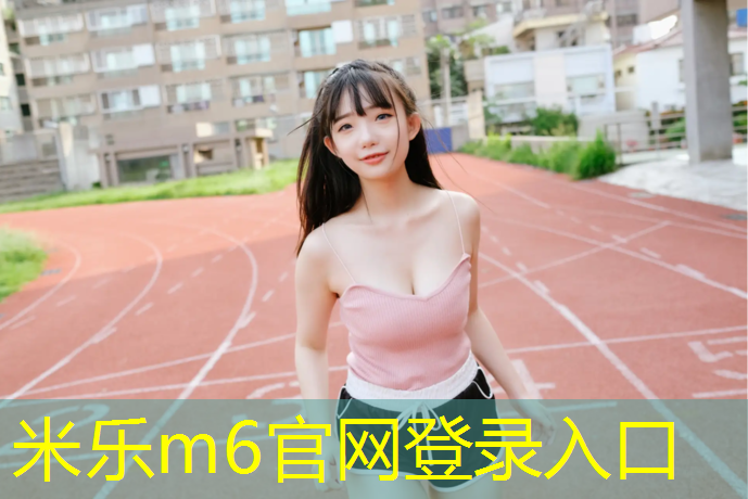 米乐：网球网怎么绑在架子上打