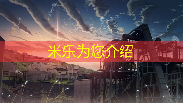 米乐：临颍水性塑胶跑道