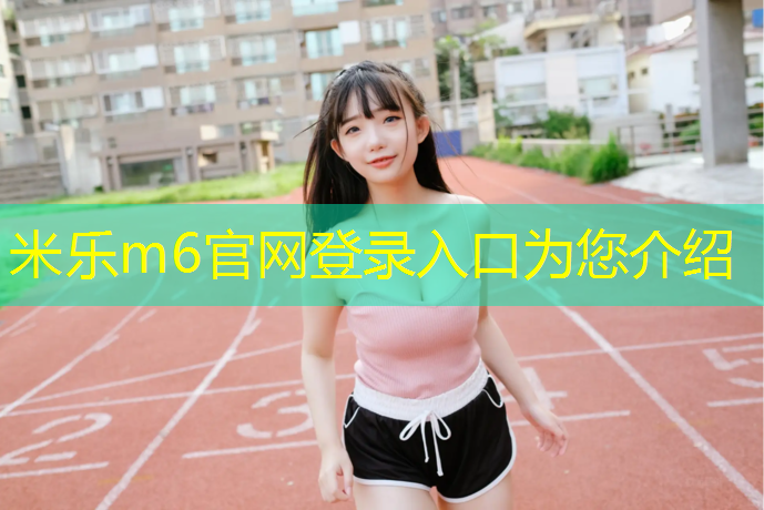 <strong>米乐m6官网登录入口：富阳绿色塑胶跑道</strong>