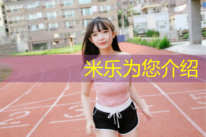 <strong>米乐为您介绍：昌吉室内塑胶跑道</strong>