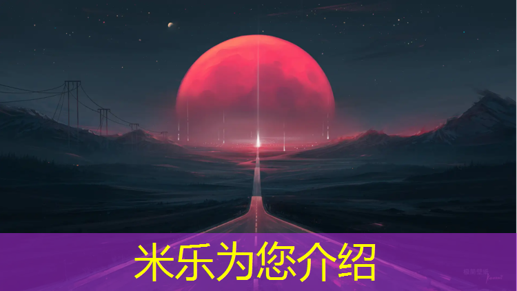 <strong>米乐为您介绍：塑胶跑道宽多少米以上</strong>