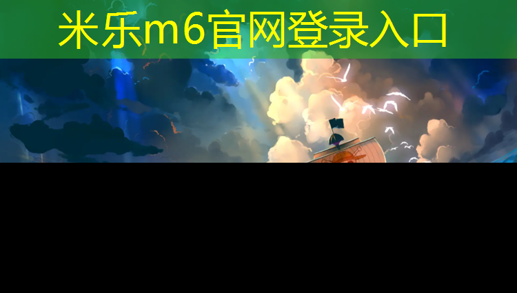 米乐：赤峰环形塑胶跑道施工