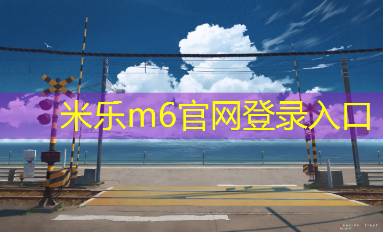 米乐为您介绍：深圳龙门操场塑胶跑道