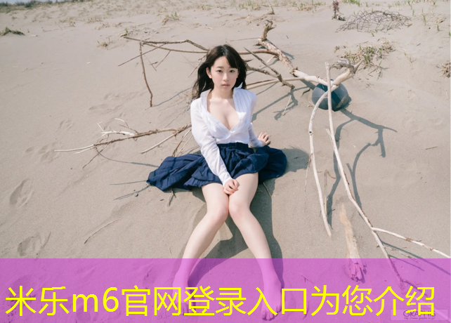 米乐m6官网登录入口：丽水塑胶跑道几公里