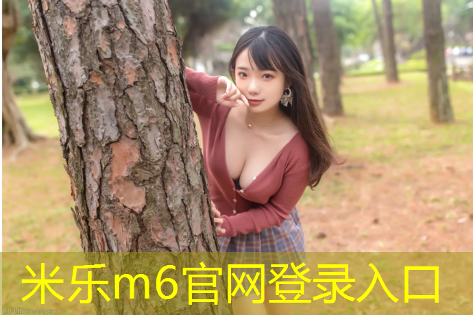 米乐为您介绍：塑胶跑道多久会开裂掉皮