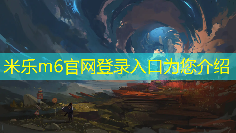 米乐为您介绍：浒关塑胶跑道
