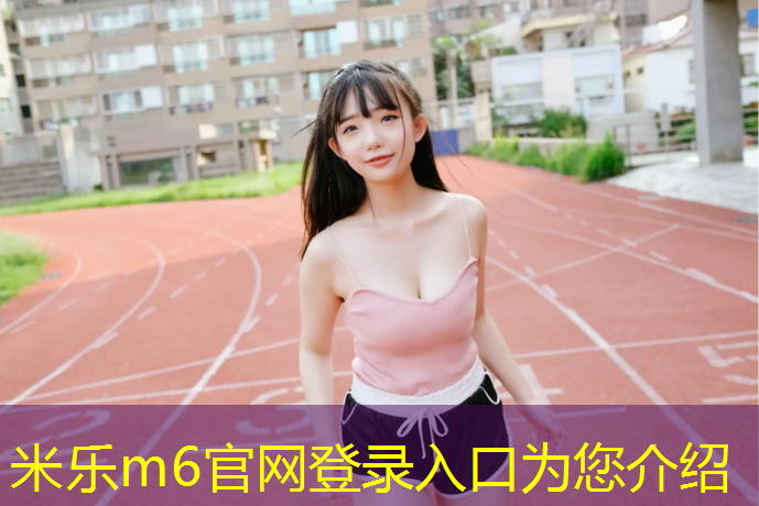 <strong>米乐m6官网登录入口：辽源大学塑胶跑道施工</strong>