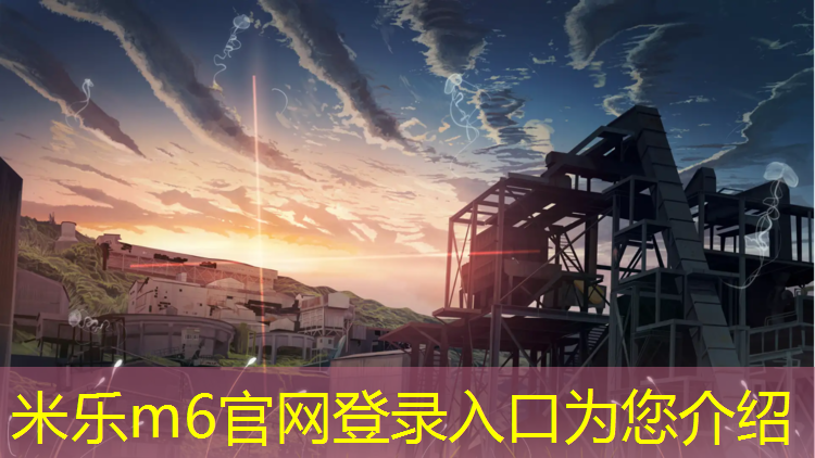 <strong>米乐m6官网登录入口为您介绍：广州全塑型塑胶跑道商家</strong>