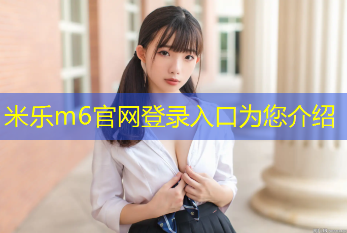 米乐为您介绍：塑胶跑道造价电脑壁纸