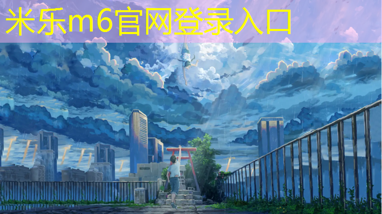米乐为您介绍：南安自结纹塑胶跑道材料