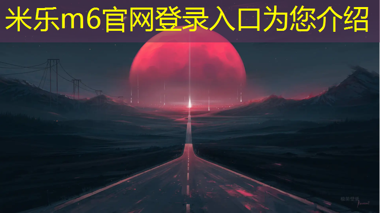<strong>米乐为您介绍：塑胶跑道虹口</strong>