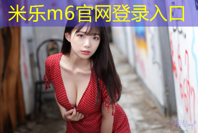 米乐：塑胶跑道施工行业