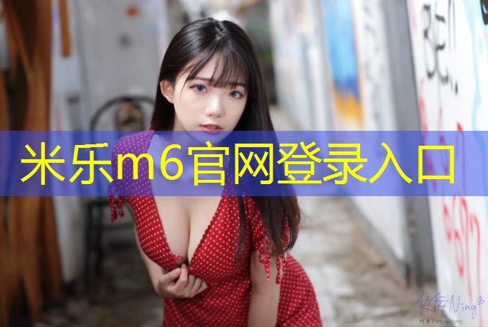 米乐m6官网登录入口：楼顶铺塑胶跑道合适吗_