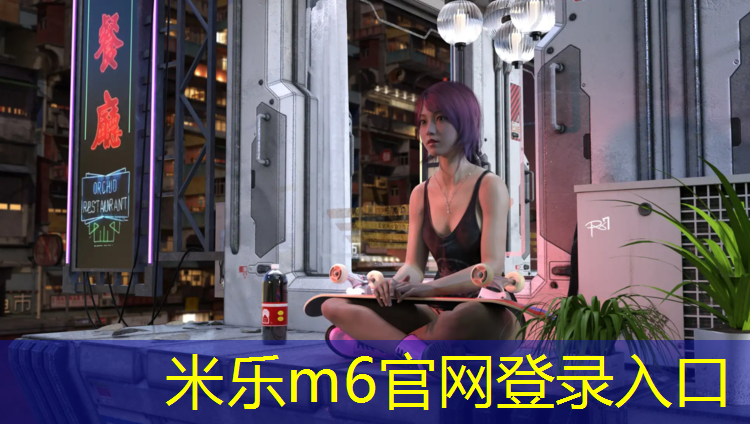 <strong>米乐：关于申请塑胶跑道资金</strong>