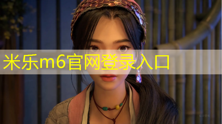 米乐为您介绍：塑胶跑道材质种类有那些
