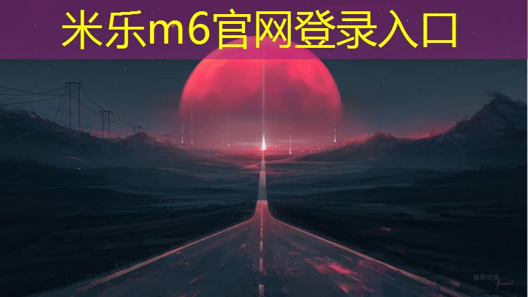米乐m6官网登录入口：柔力球第一套广播体操背面