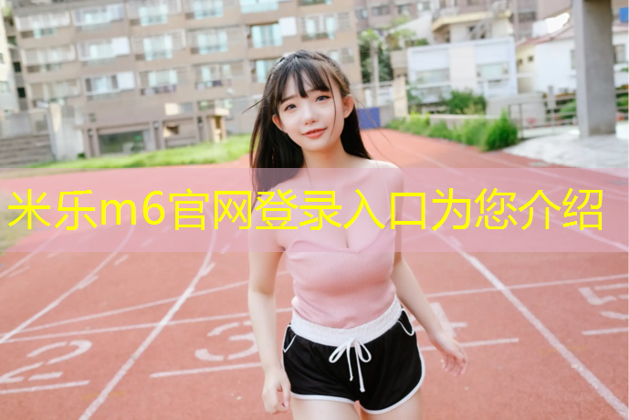 米乐为您介绍：塑胶跑道施组编制依据