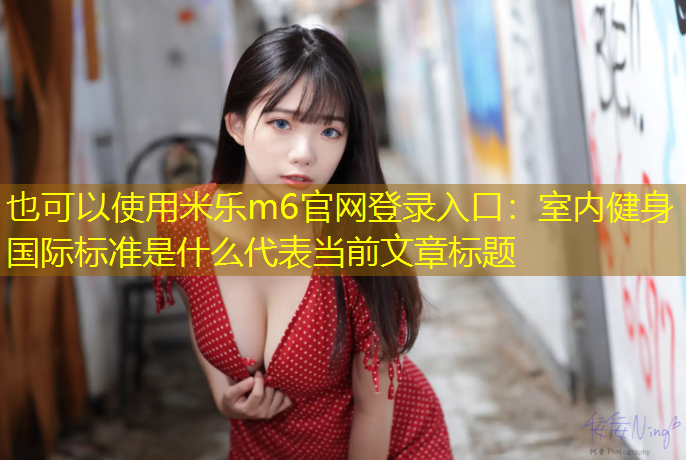 室内健身国际标准是什么