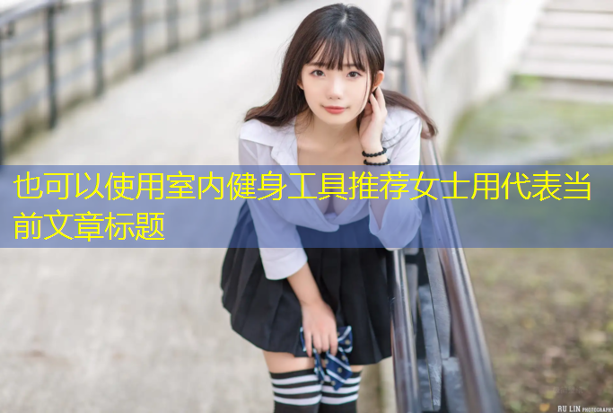 室内健身工具推荐女士用