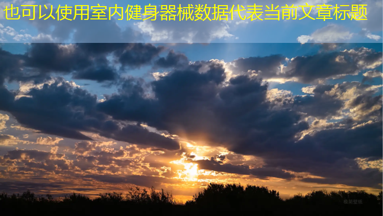 室内健身器械数据