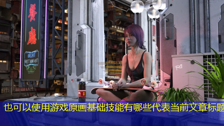 游戏原画基础技能有哪些