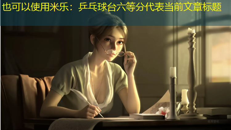 乒乓球台六等分