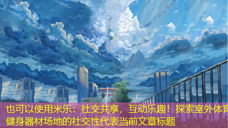 社交共享，互动乐趣！探索室外体育健身器材场地的社交性