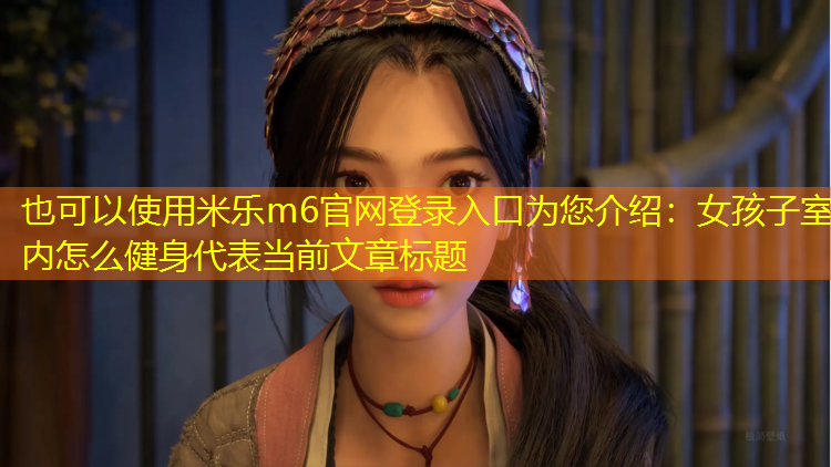 女孩子室内怎么健身